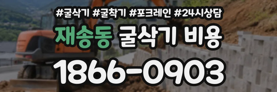 재송동 굴삭기비용 상담 전화 1866-0903