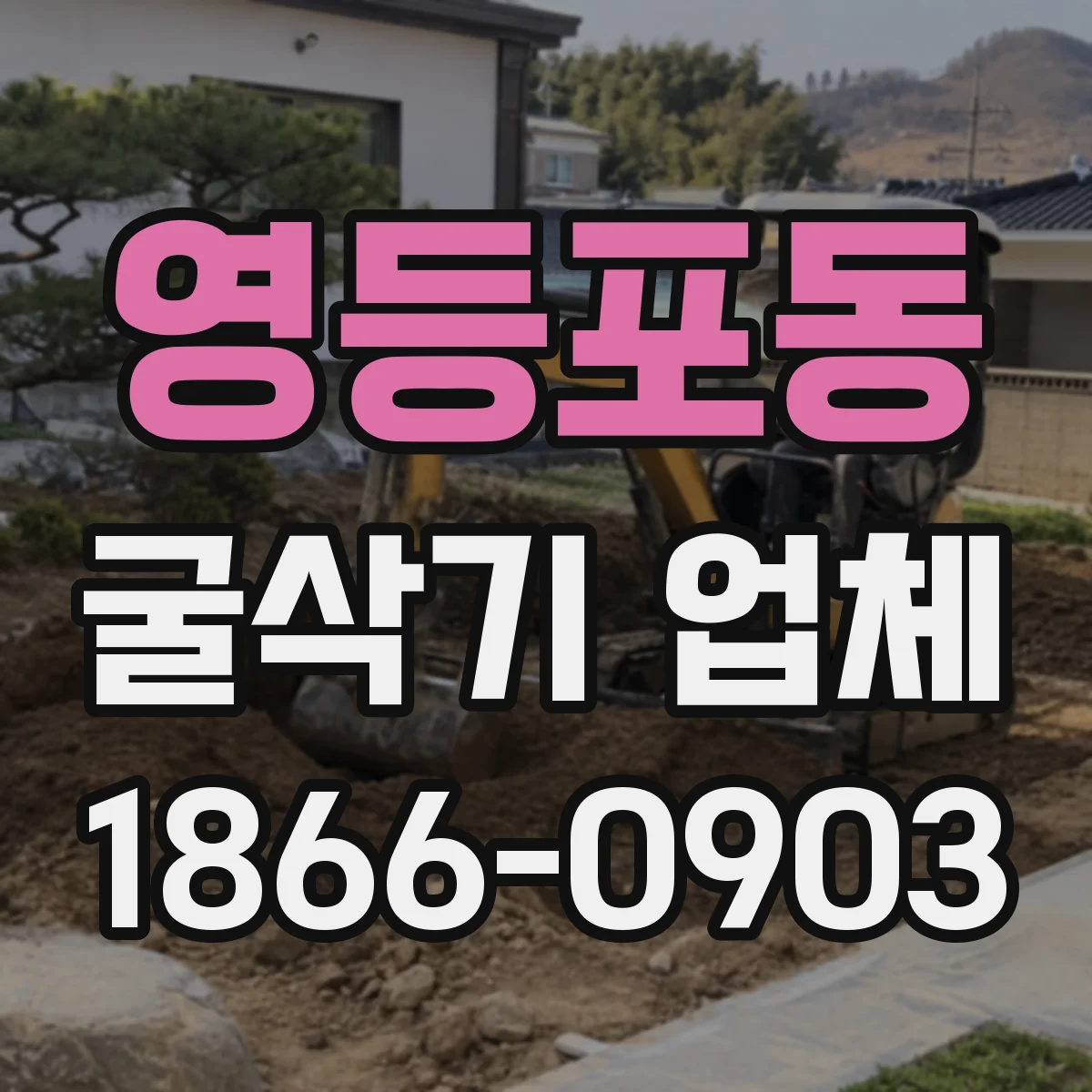 영등포동 굴삭기 업체