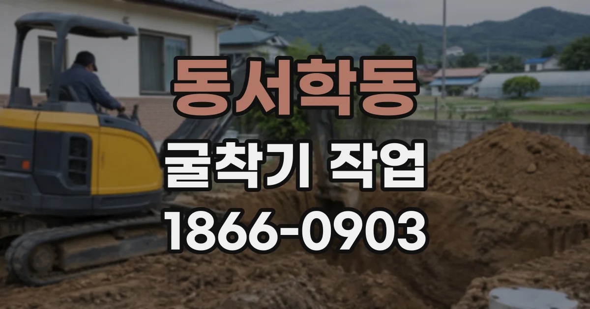 동서학동 굴착기작업