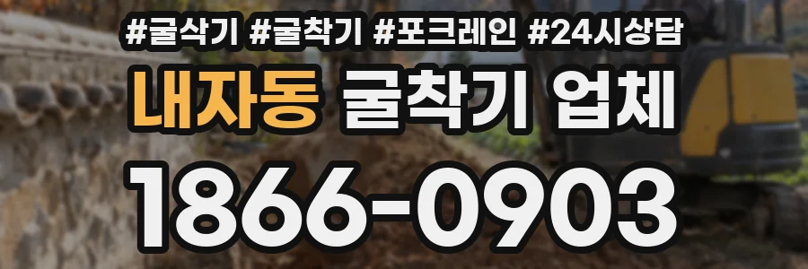 내자동 굴착기 업체
