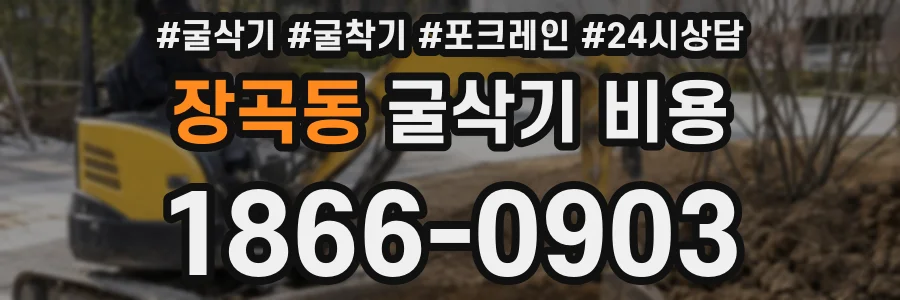 장곡동 굴삭기 비용