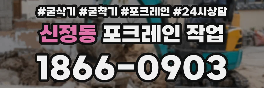 신정동 포크레인 작업