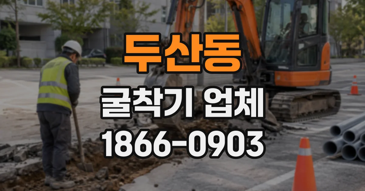 두산동 굴착기업체