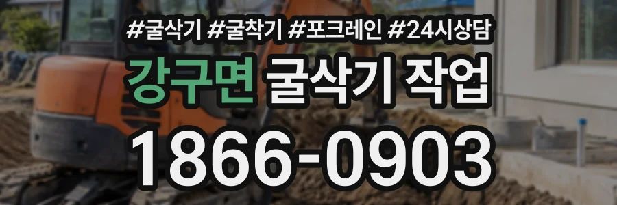 강구면 굴삭기작업 상담 전화 1866-0903