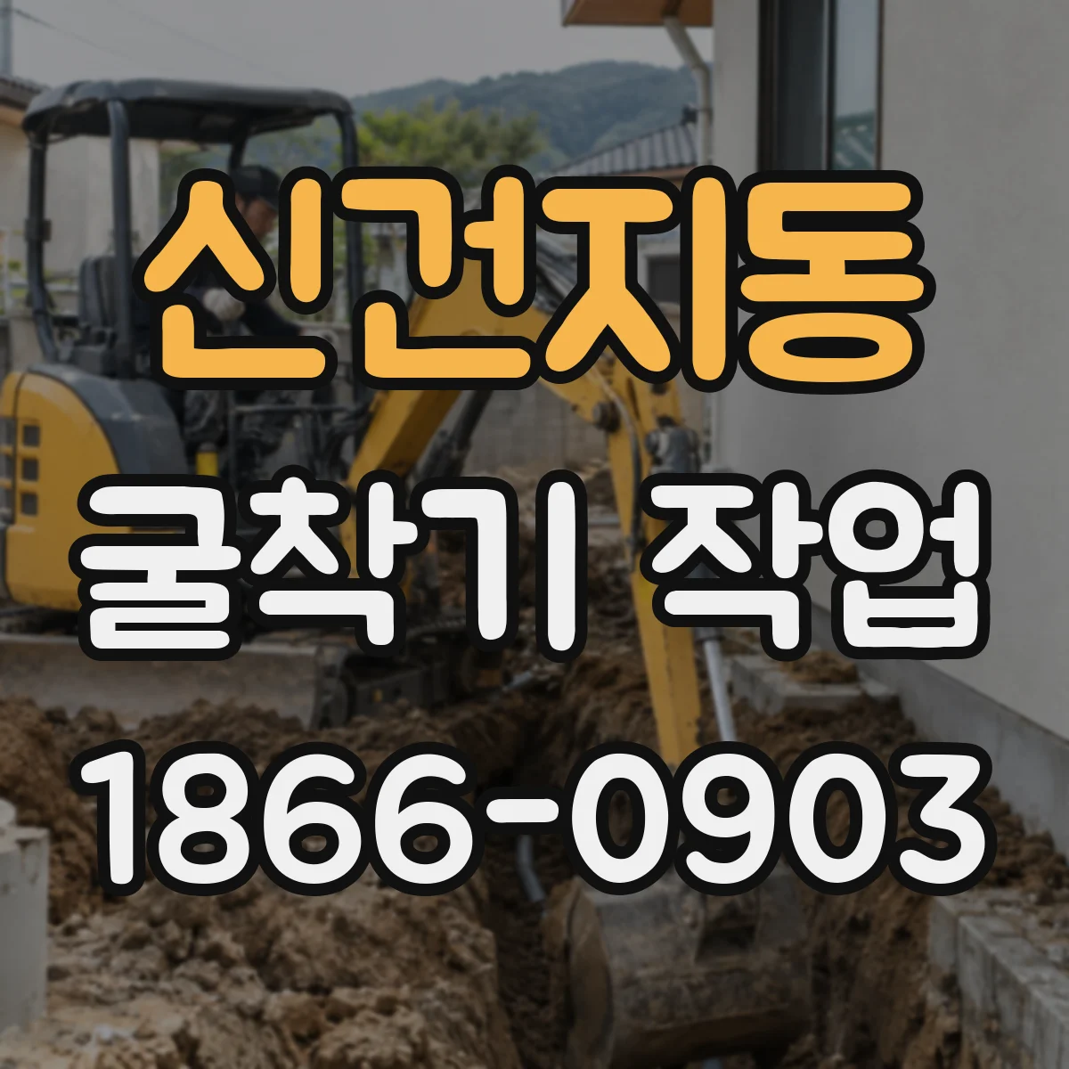 신건지동 굴착기 작업