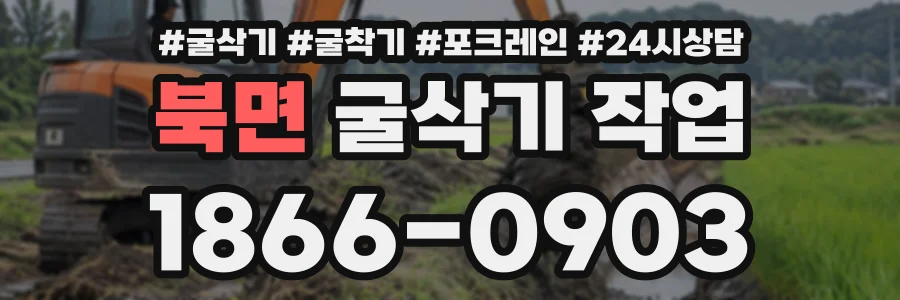북면 굴삭기작업 상담 전화 1866-0903