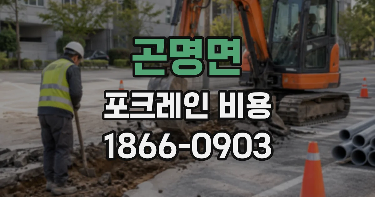곤명면 포크레인비용