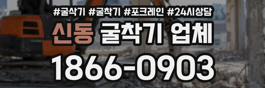 신동 굴착기업체 상담 전화 1866-0903