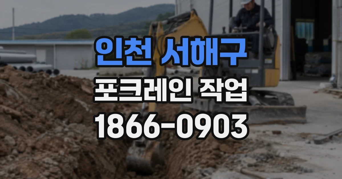 인천 서해구 포크레인 작업