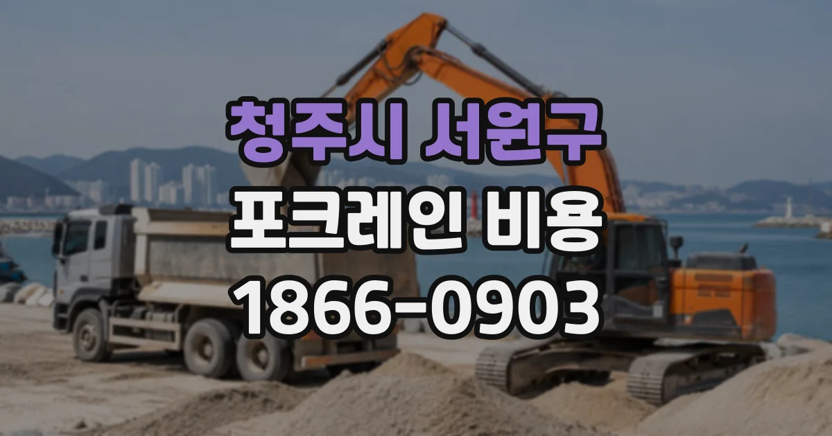 청주시 서원구 포크레인비용