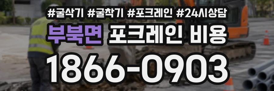 부북면 포크레인비용 상담 전화 1866-0903