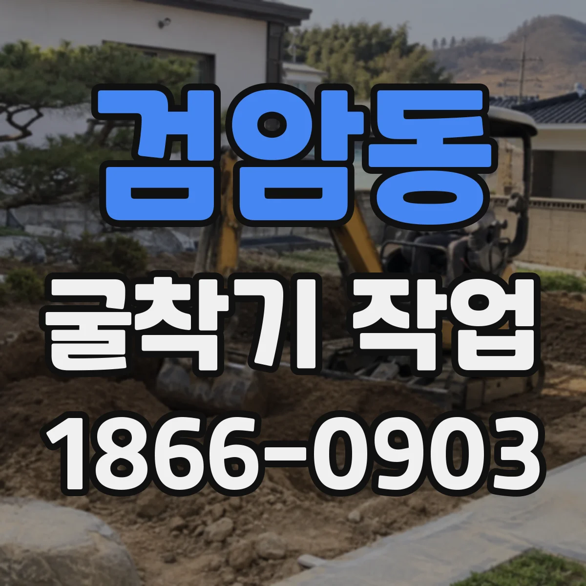 검암동 굴착기 작업