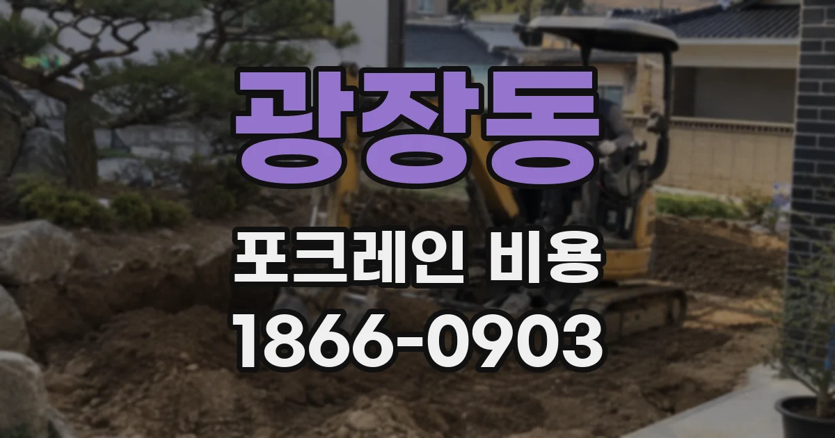 광장동 포크레인 비용
