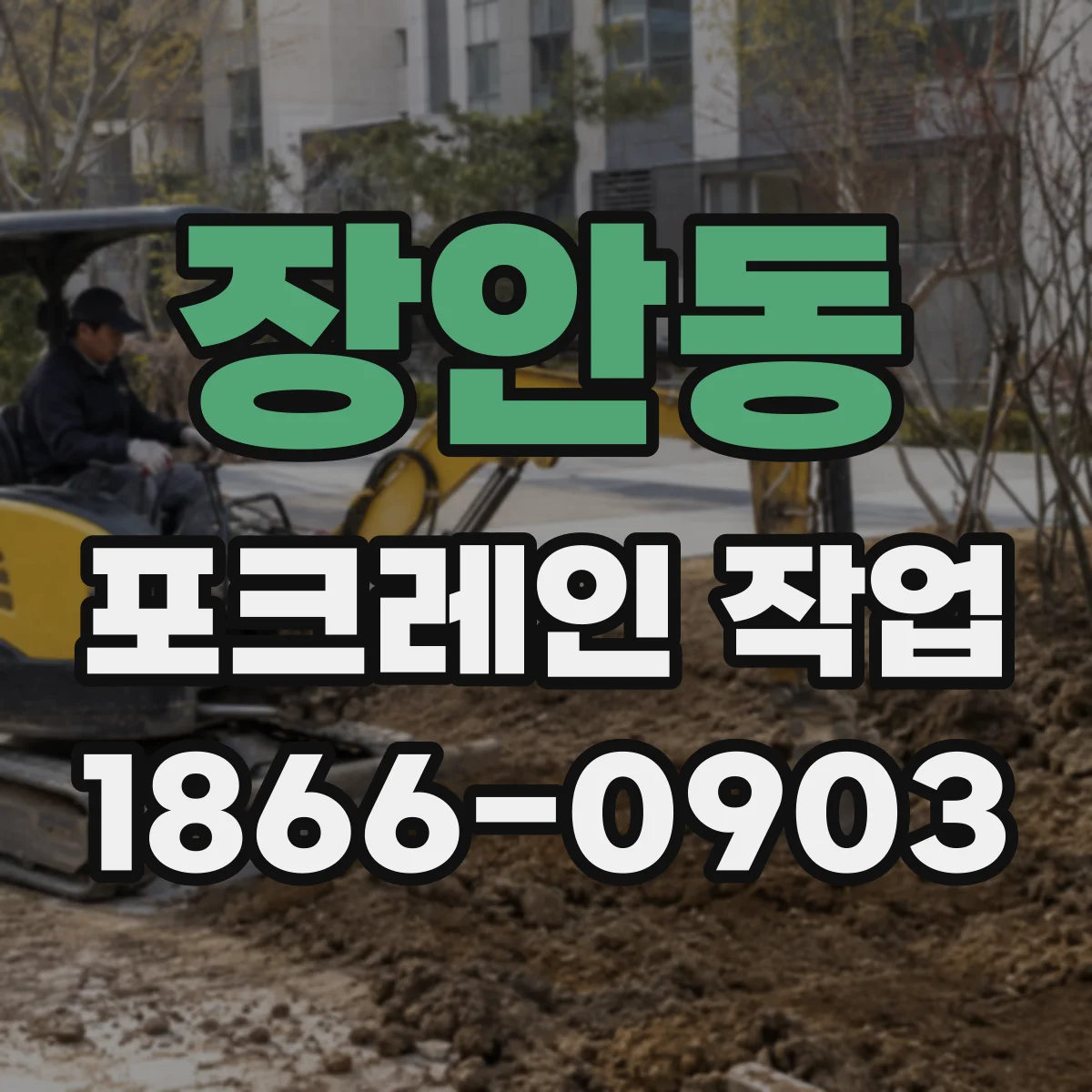 장안동 포크레인 작업
