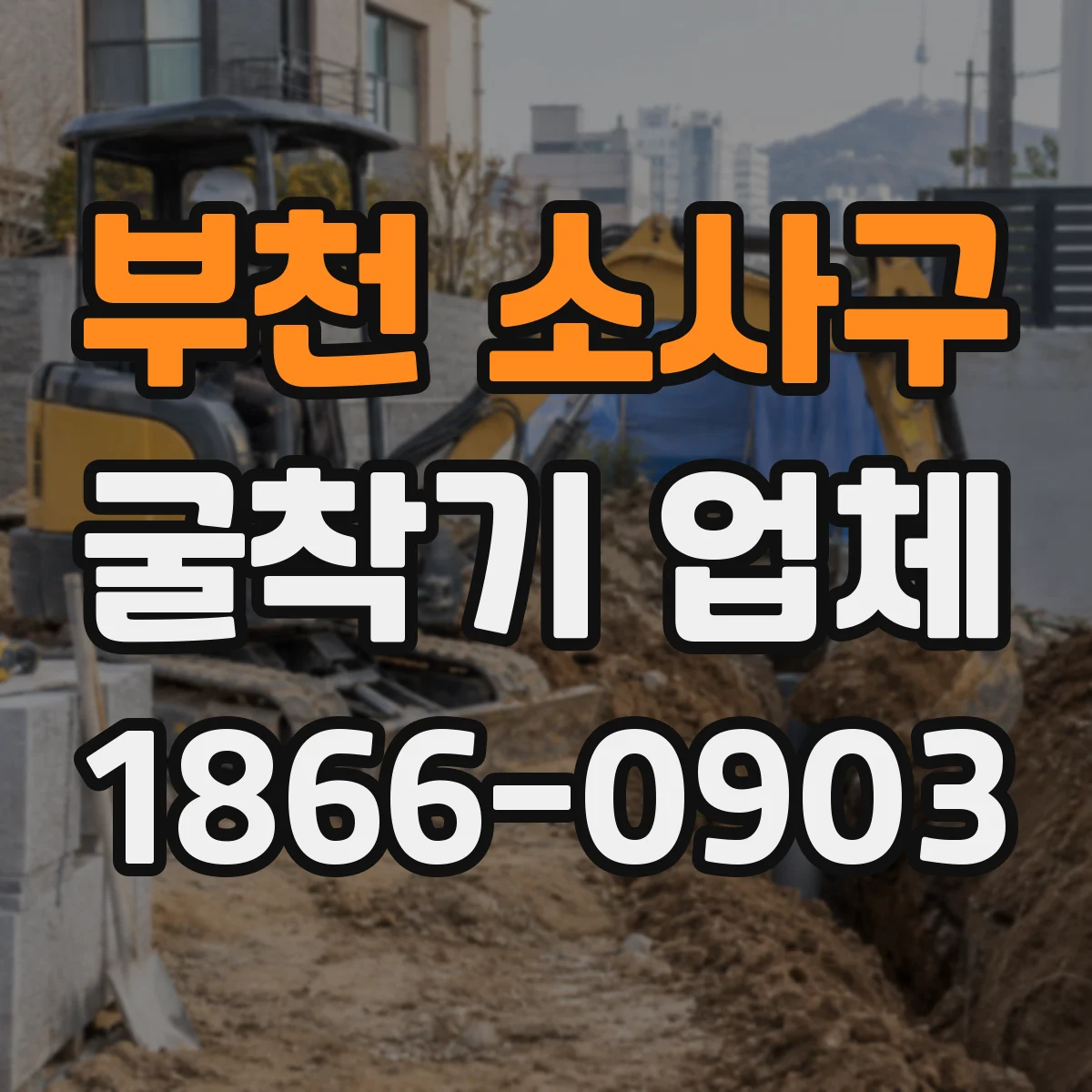 부천 소사구 굴착기 업체