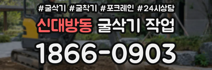 신대방동 굴삭기 작업