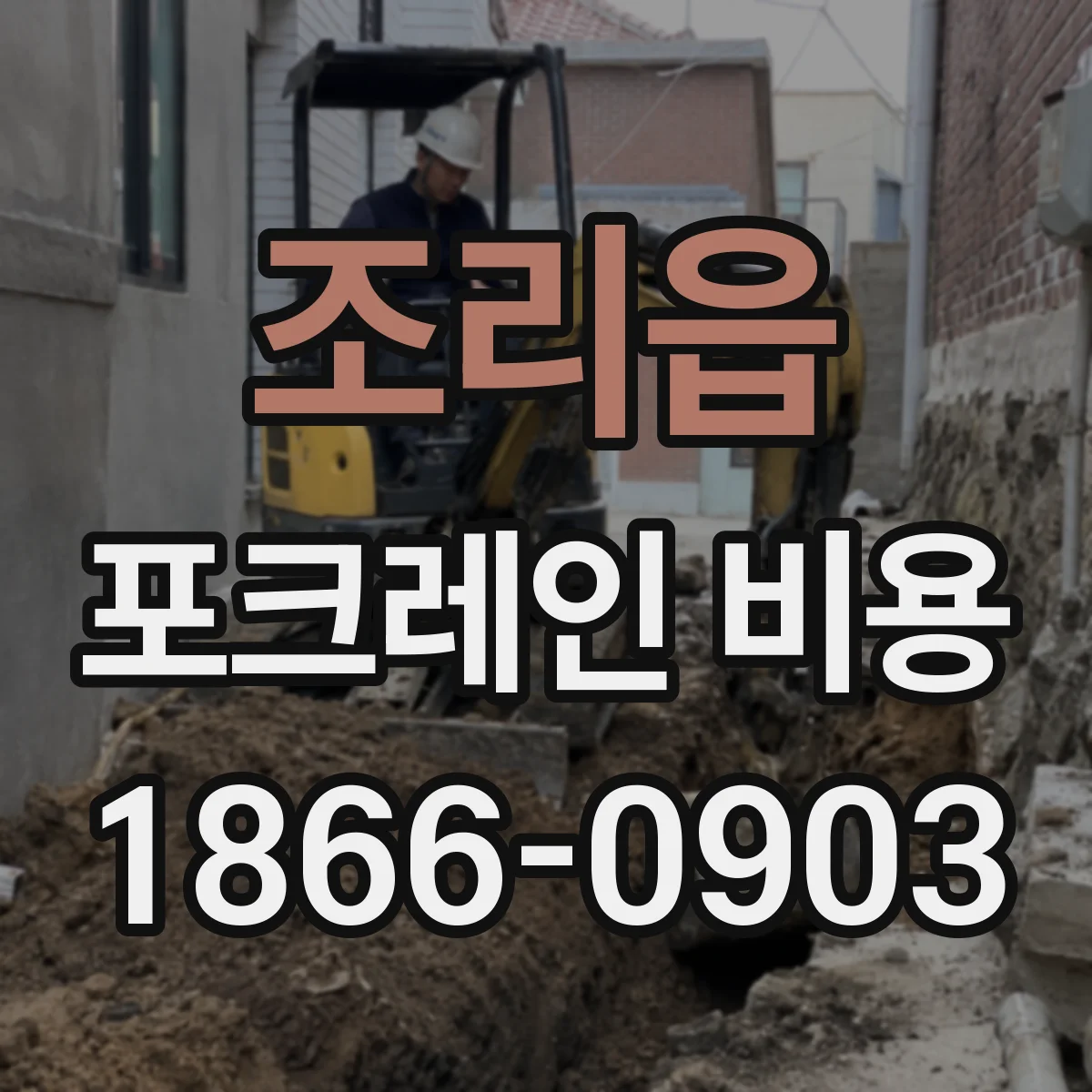 조리읍 포크레인 비용