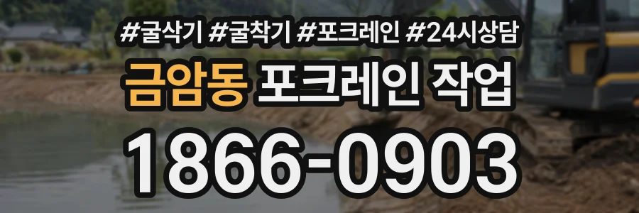 금암동 포크레인작업 상담 전화 1866-0903