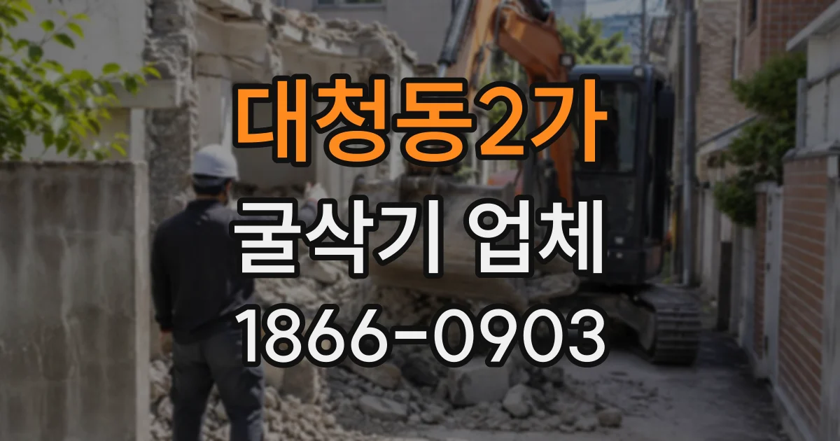 대청동2가 굴삭기업체