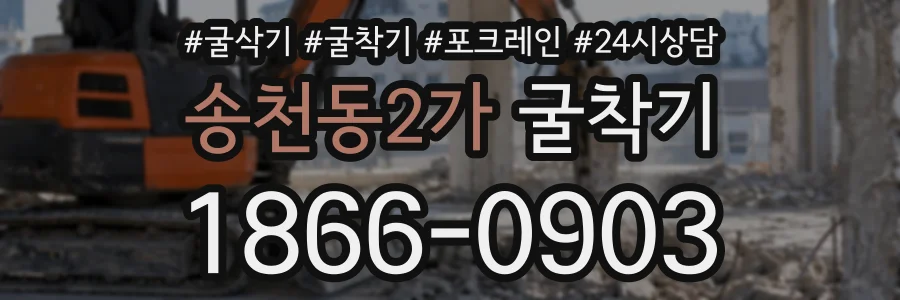송천동2가 굴착기 상담 전화 1866-0903