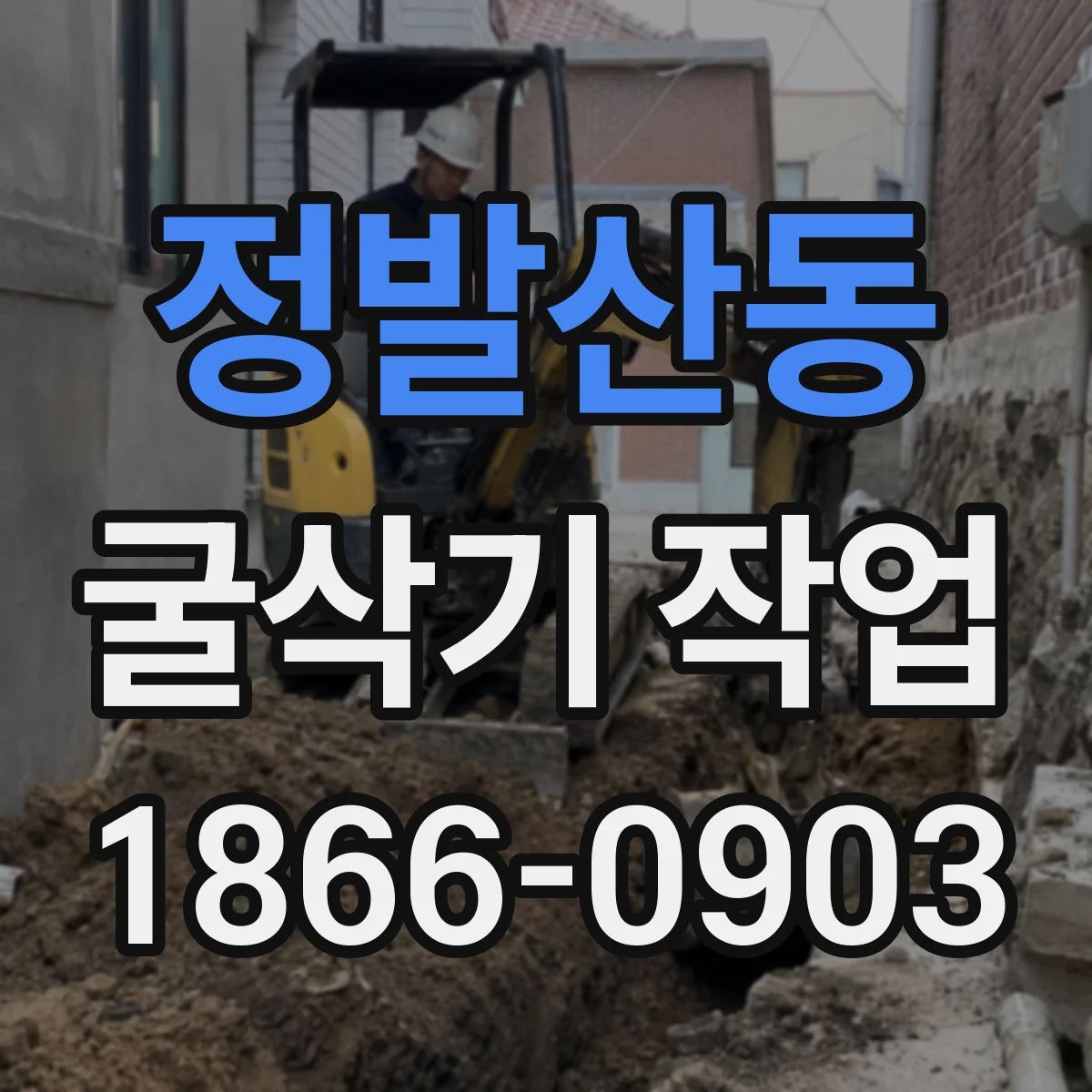 정발산동 굴삭기 작업