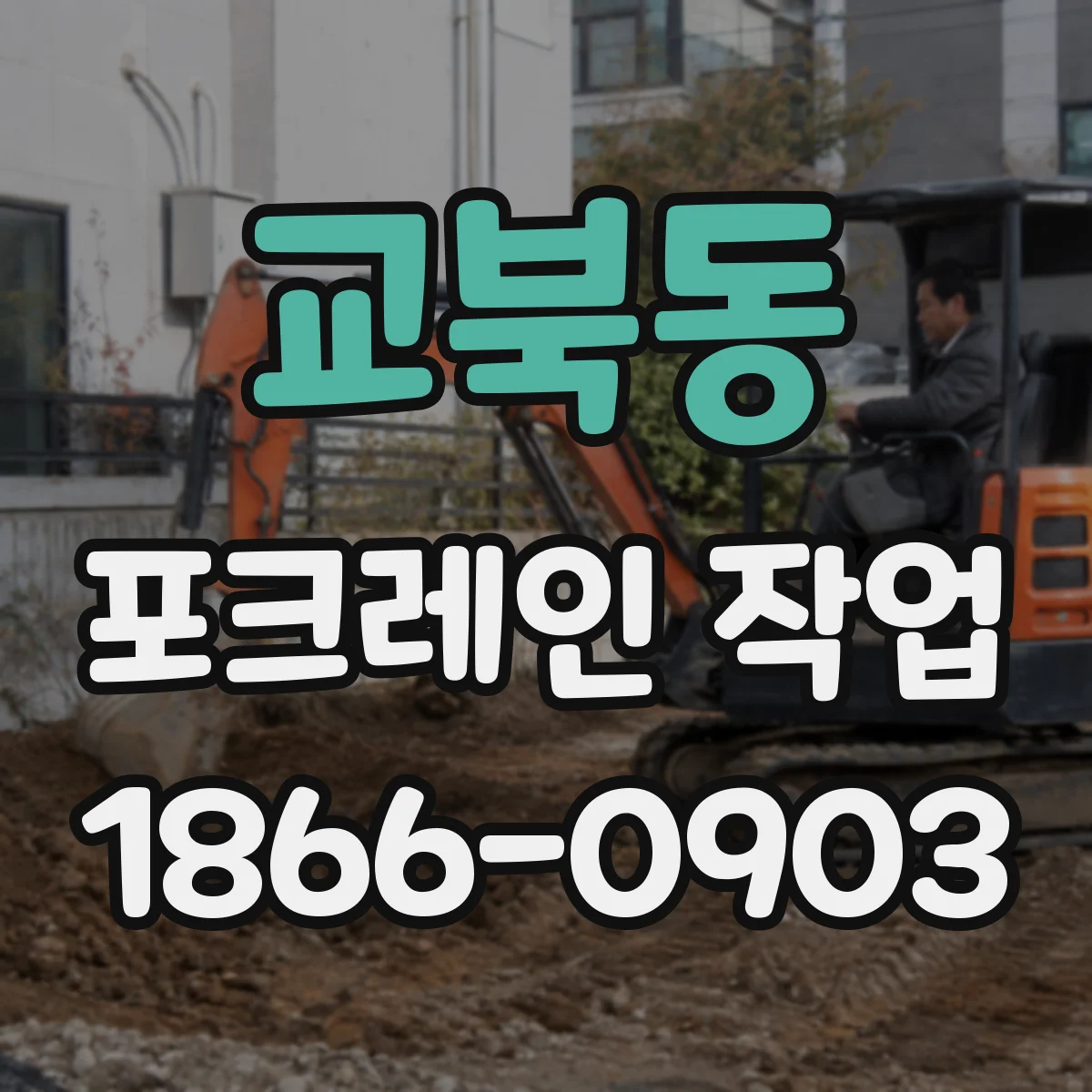 교북동 포크레인 작업