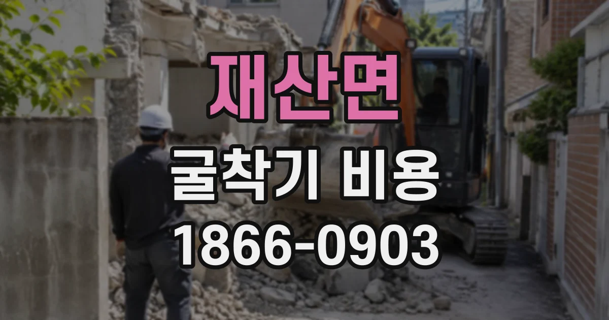 재산면 굴착기비용