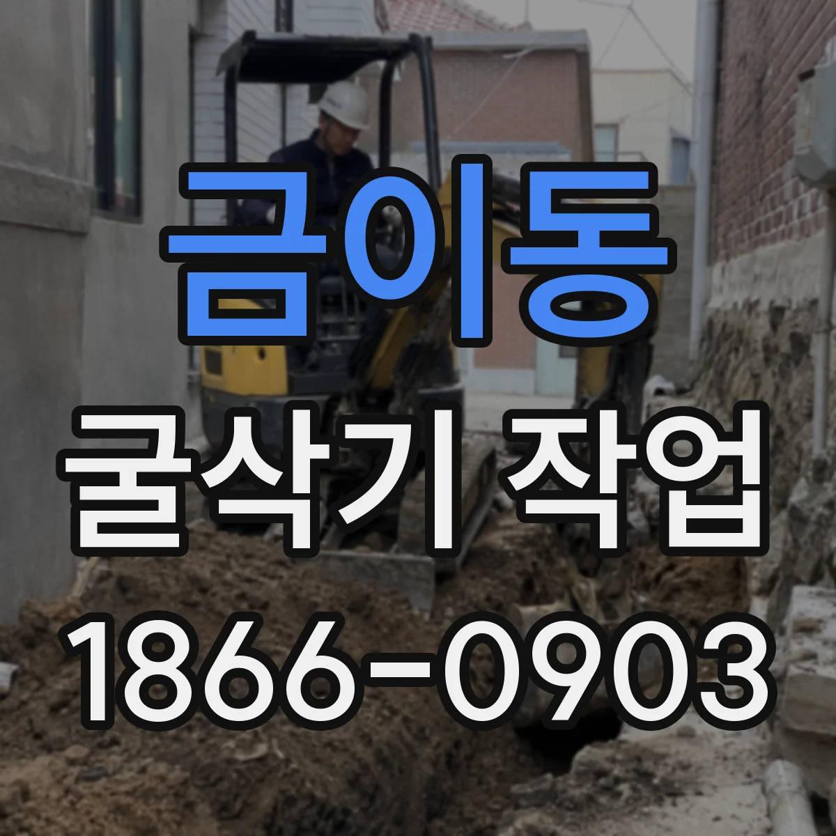 금이동 굴삭기 작업