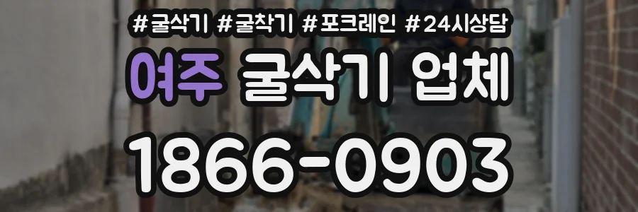 여주 굴삭기 업체
