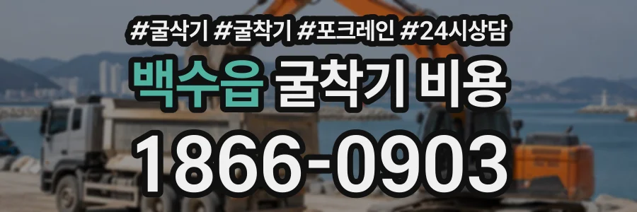 백수읍 굴착기비용 상담 전화 1866-0903