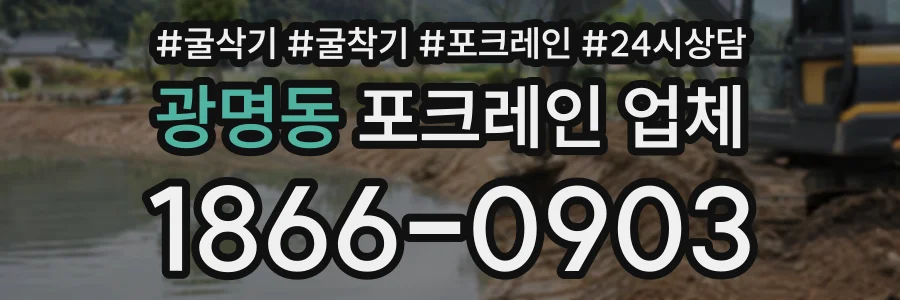 광명동 포크레인업체 상담 전화 1866-0903