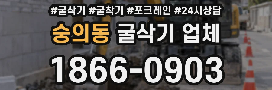 숭의동 굴삭기 업체