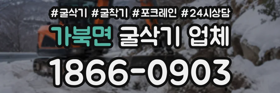 가북면 굴삭기업체 상담 전화 1866-0903