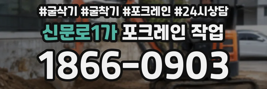 신문로1가 포크레인 작업