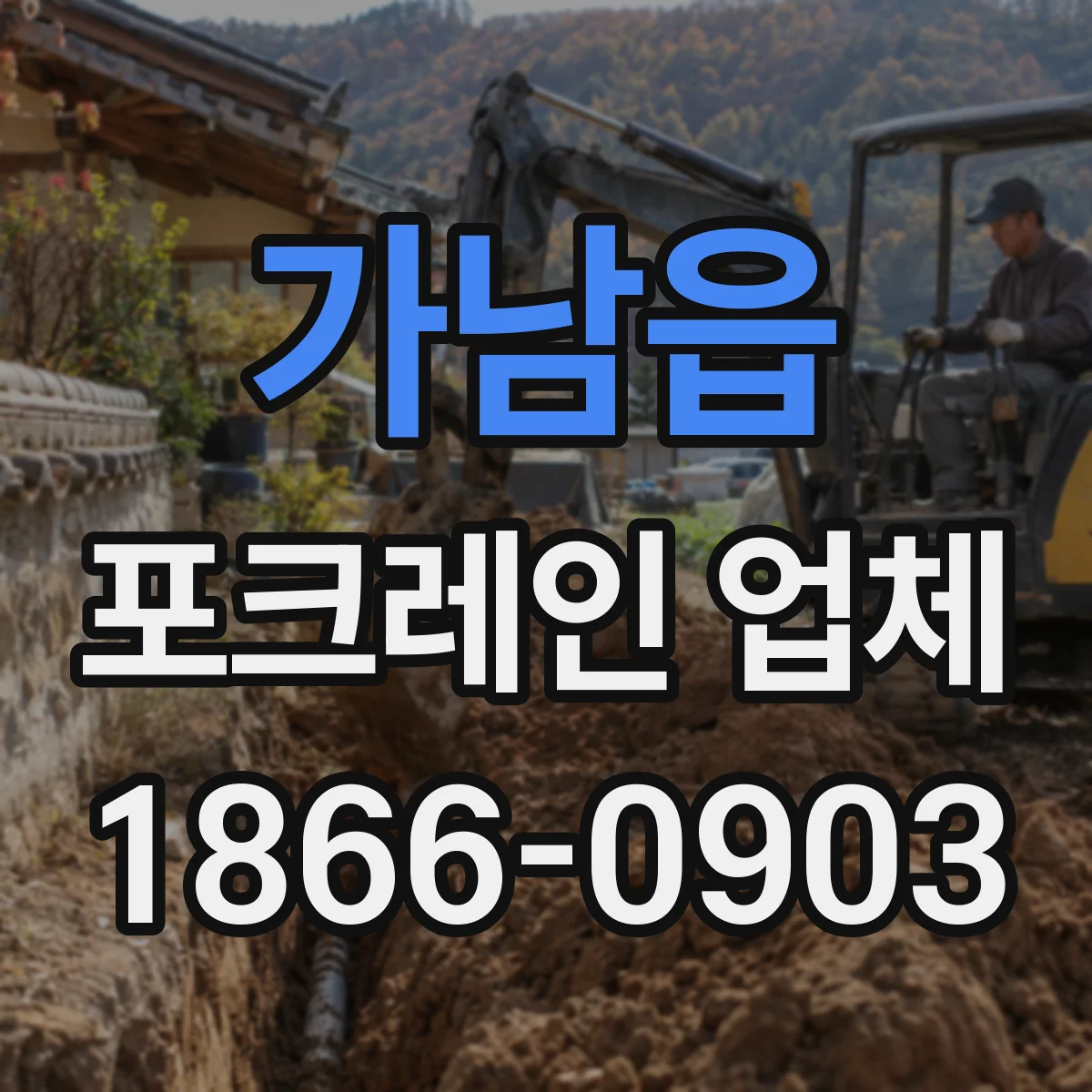 가남읍 포크레인 업체