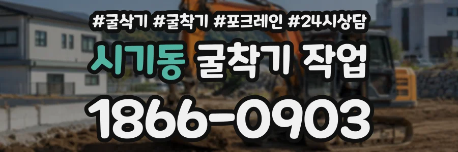 시기동 굴착기작업 상담 전화 1866-0903