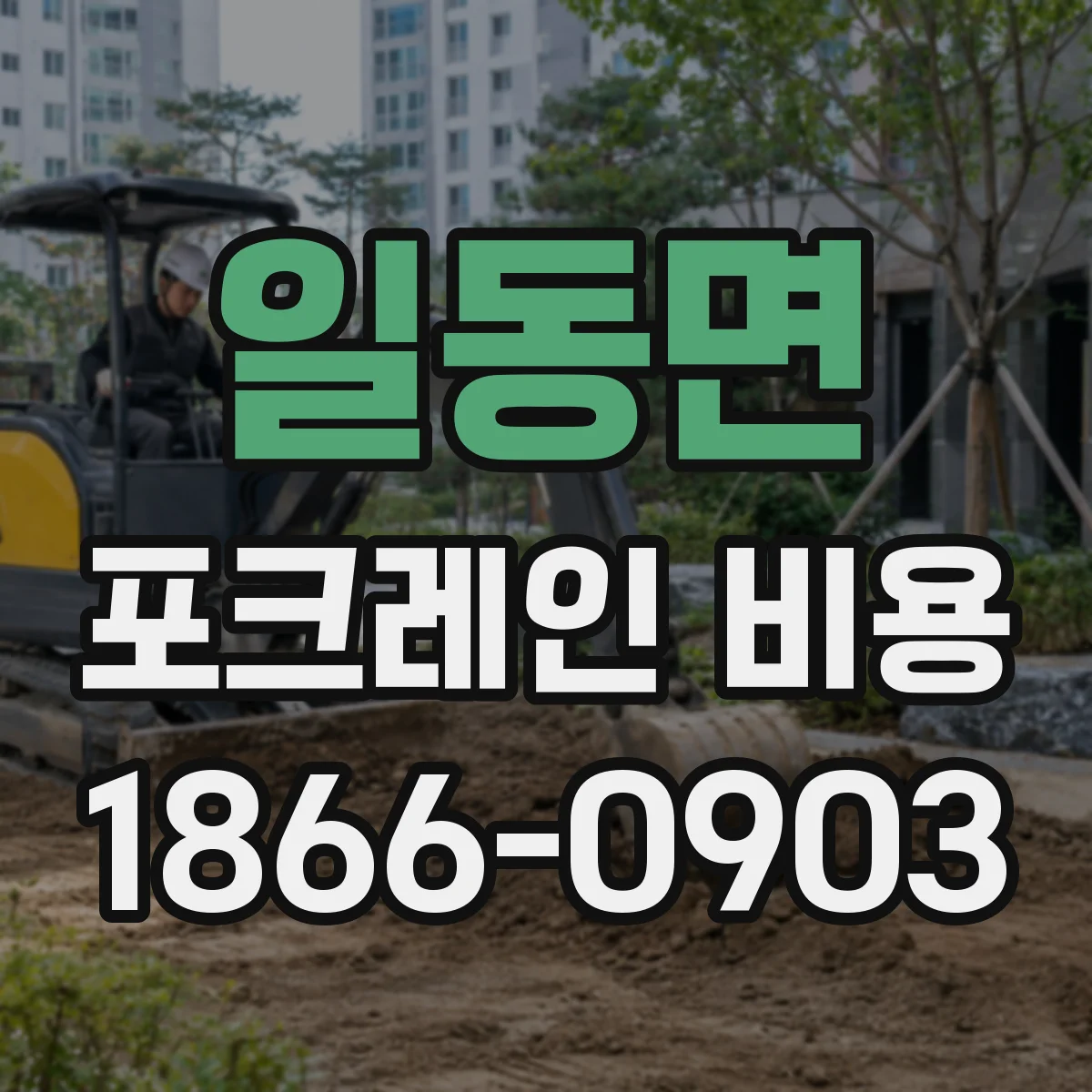 일동면 포크레인 비용