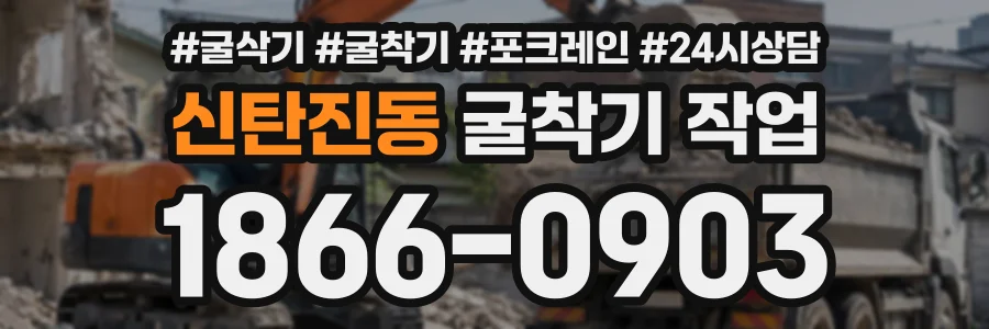 신탄진동 굴착기작업 상담 전화 1866-0903