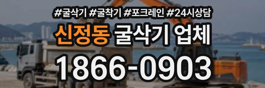 신정동 굴삭기업체 상담 전화 1866-0903