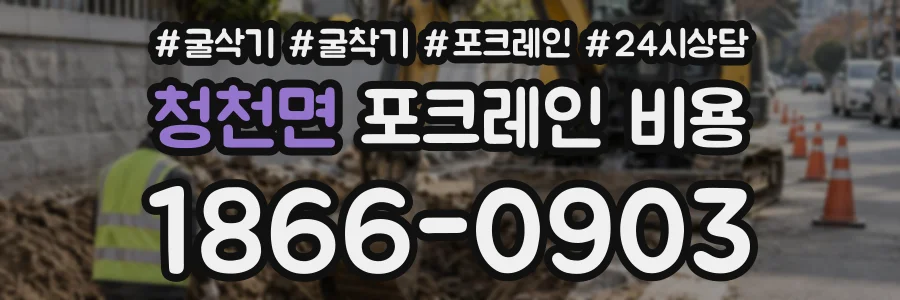 청천면 포크레인비용 상담 전화 1866-0903