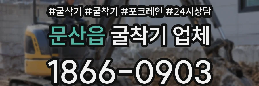 문산읍 굴착기 업체
