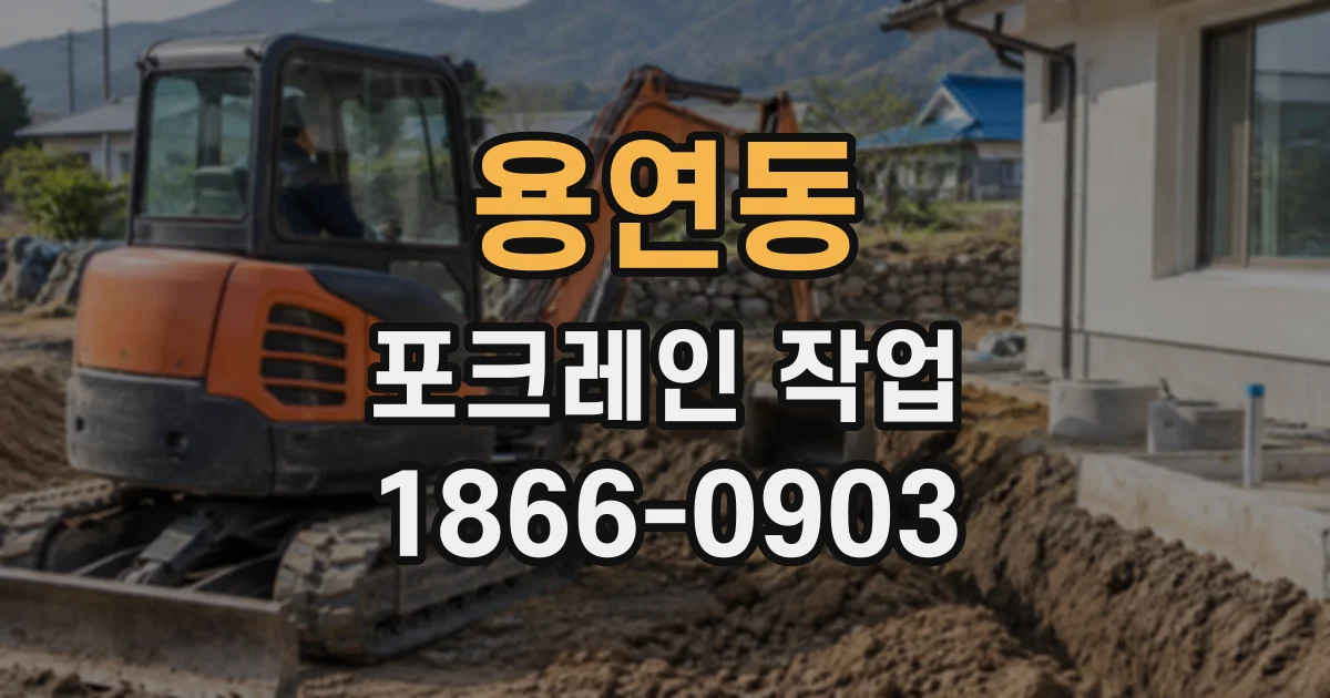 용연동 포크레인작업