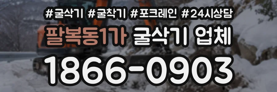 팔복동1가 굴삭기업체 상담 전화 1866-0903