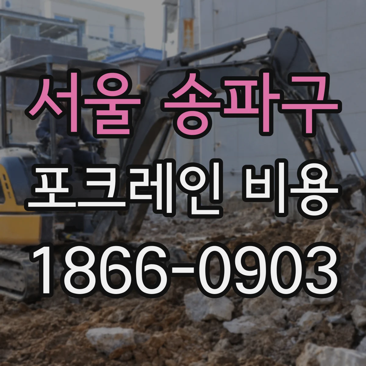 서울 송파구 포크레인 비용