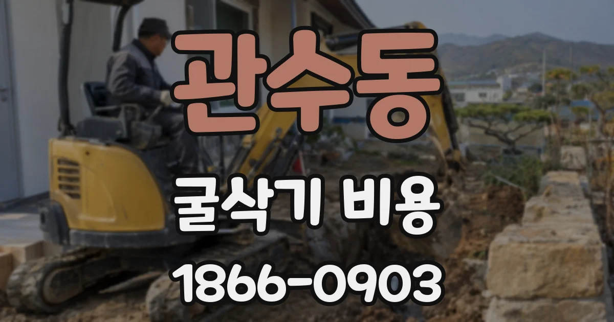 관수동 굴삭기 비용
