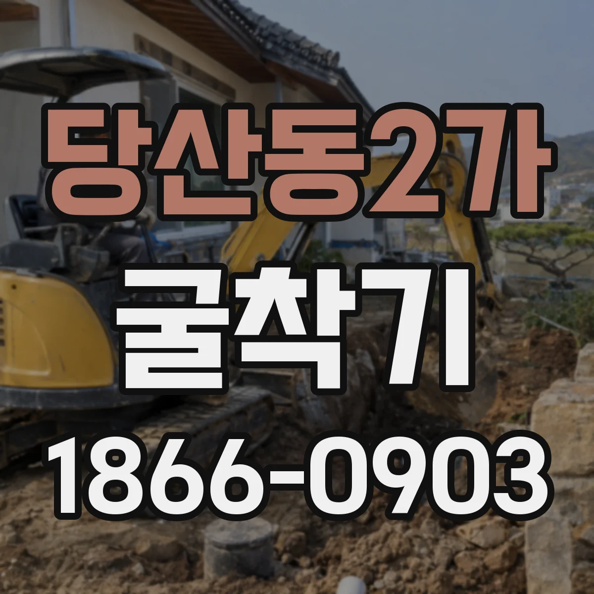 당산동2가 굴착기