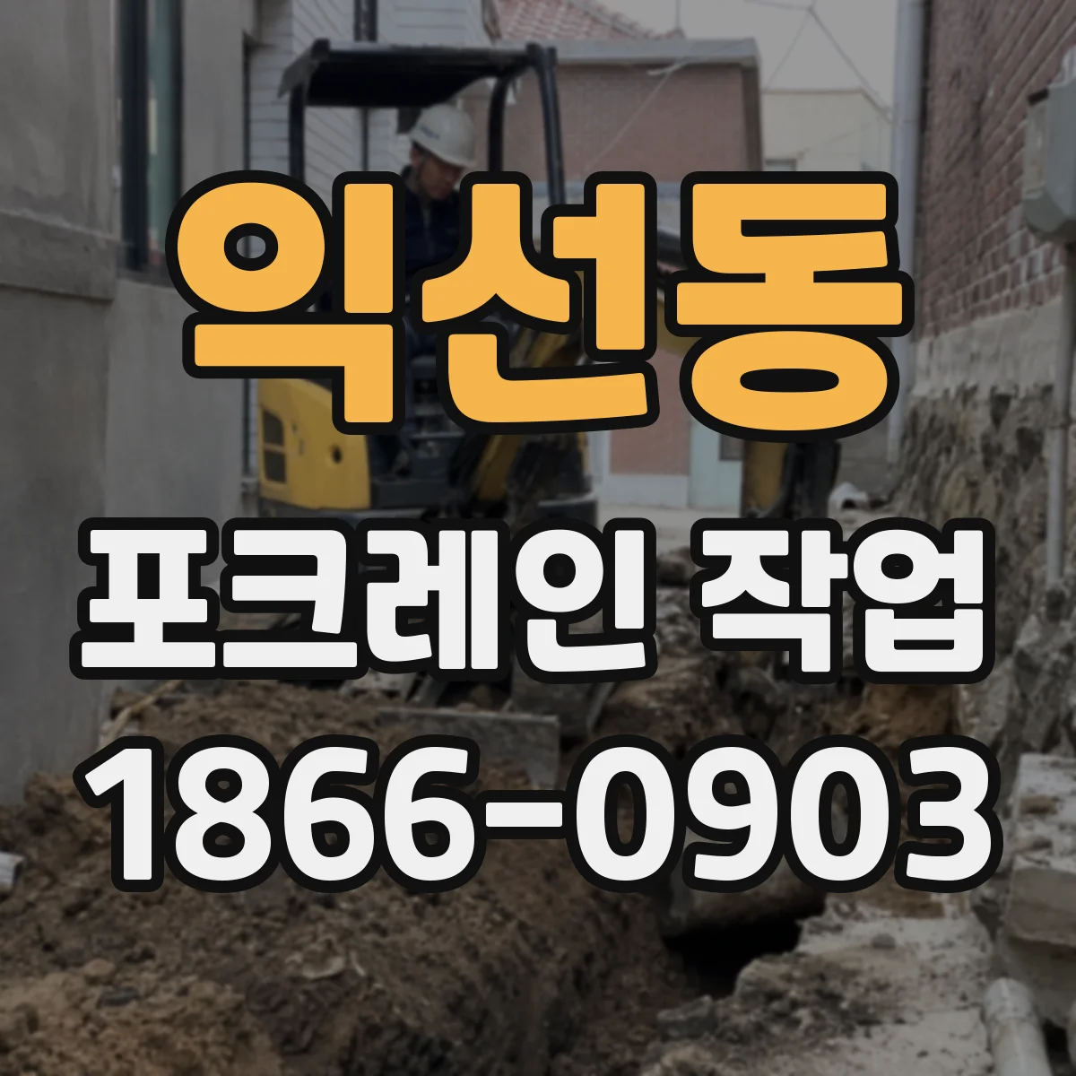 익선동 포크레인 작업