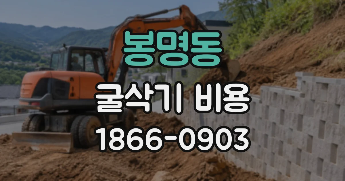 봉명동 굴삭기비용