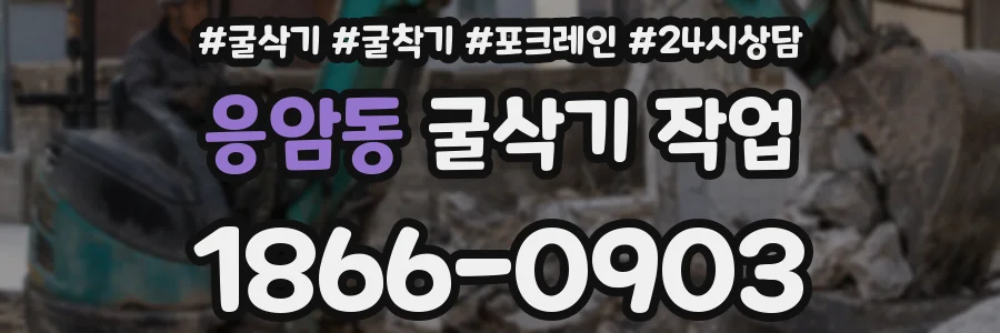 응암동 굴삭기 작업