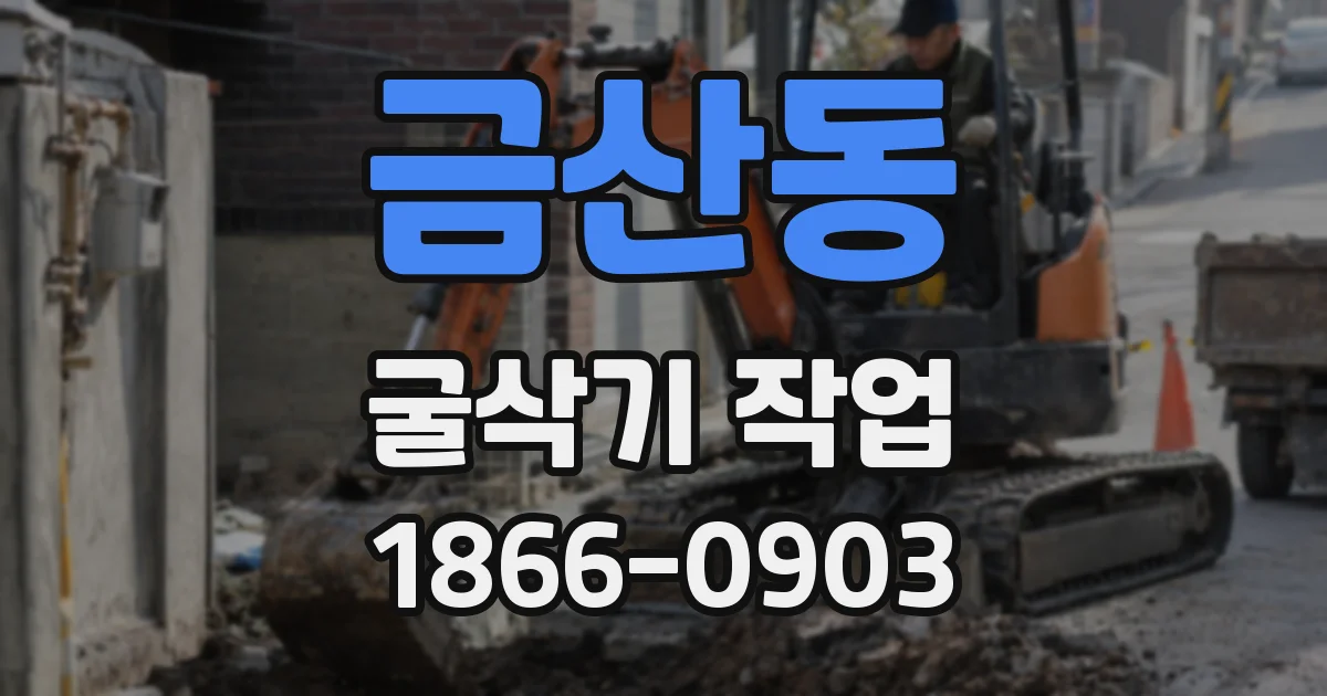 금산동 굴삭기 작업